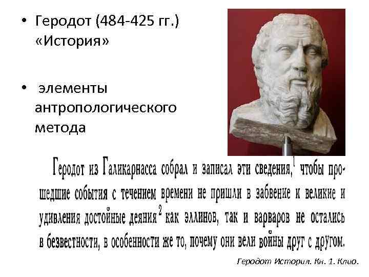 • Геродот (484 -425 гг. ) «История» • элементы антропологического метода Геродот История.