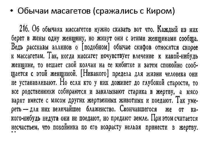  • Обычаи масагетов (сражались с Киром) 