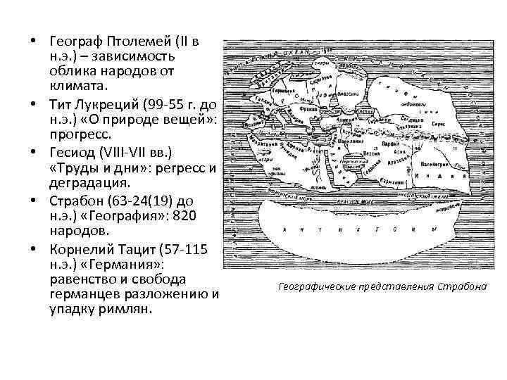  • Географ Птолемей (II в н. э. ) – зависимость облика народов от