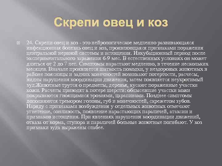 Скрепи овец и коз 24. Скрепи овец и коз - это нейрологическое медленно развивающаяся