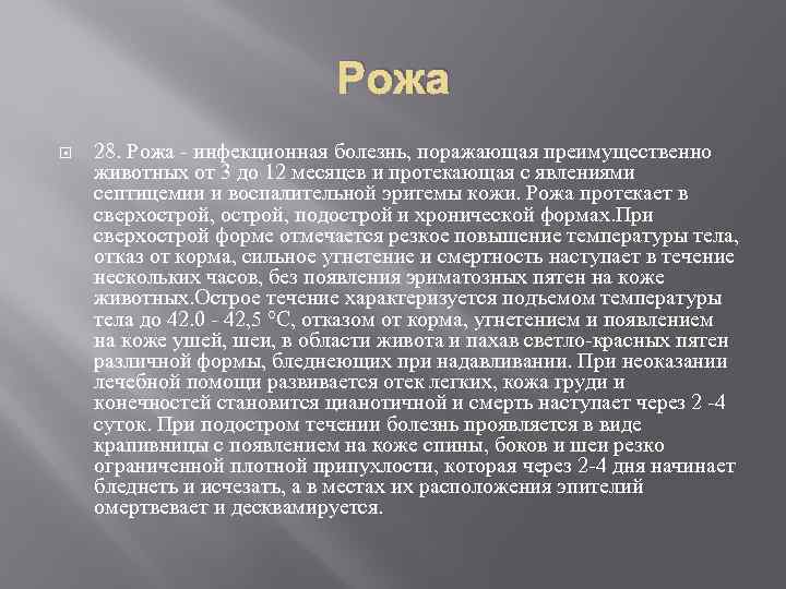 Рожа 28. Рожа - инфекционная болезнь, поражающая преимущественно животных от 3 до 12 месяцев