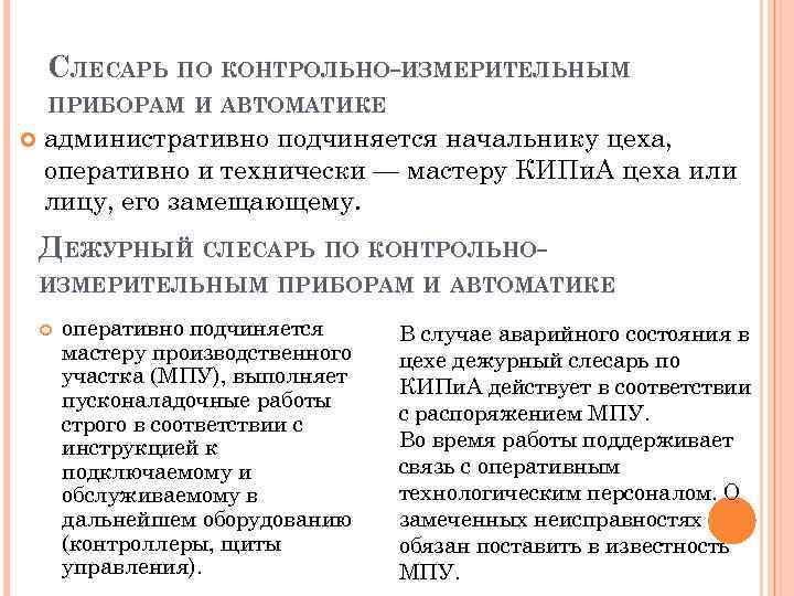 СЛЕСАРЬ ПО КОНТРОЛЬНО-ИЗМЕРИТЕЛЬНЫМ ПРИБОРАМ И АВТОМАТИКЕ административно подчиняется начальнику цеха, оперативно и технически —