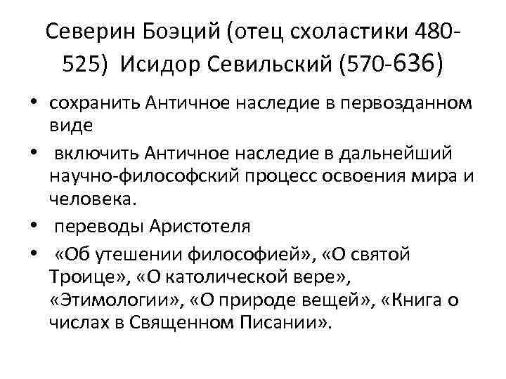Северин Боэций (отец схоластики 480525) Исидор Севильский (570 -636) • сохранить Античное наследие в