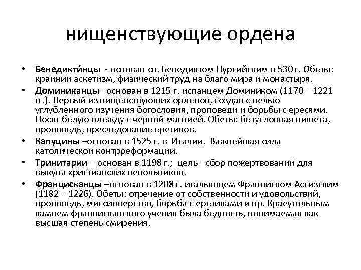 Нищенствующие ордены монахов. Нищенствующие ордена монахов. Цели и задачи ордена бенедиктинцев. Что такое нищенствующие ордены. Нищенствующие ордена монахов таблица.