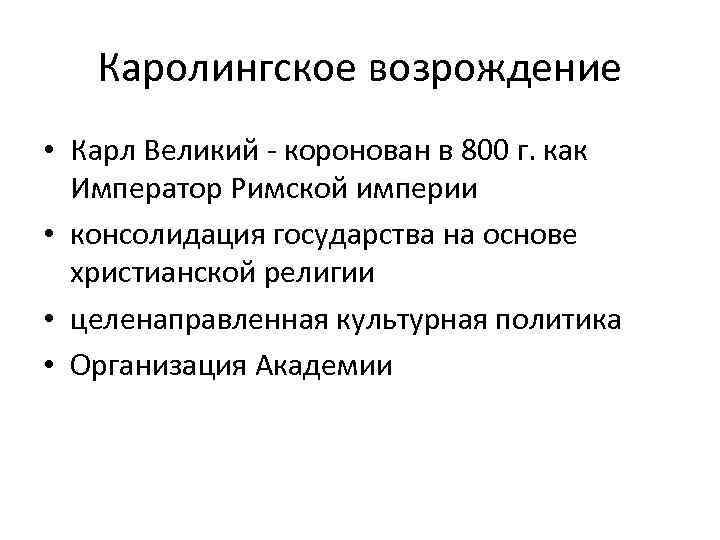 Каролингское возрождение • Карл Великий - коронован в 800 г. как Император Римской империи