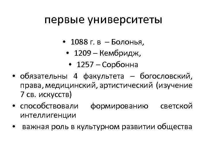 первые университеты • 1088 г. в – Болонья, • 1209 – Кембридж, • 1257