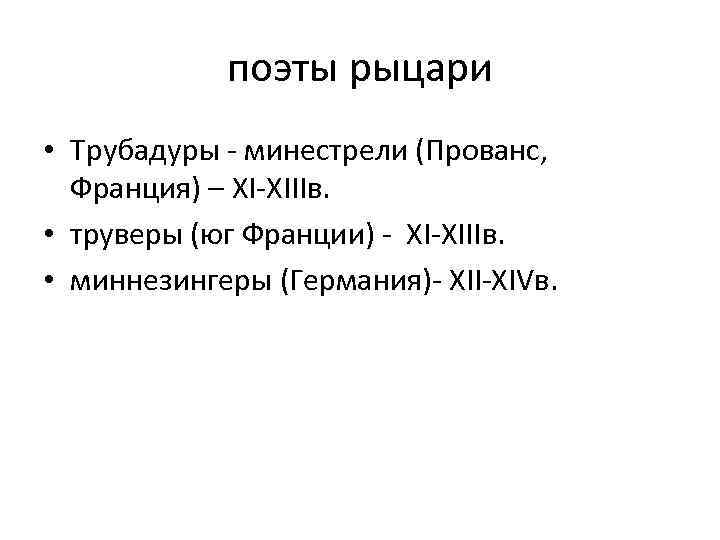 поэты рыцари • Трубадуры - минестрели (Прованс, Франция) – XI-XIIIв. • труверы (юг Франции)