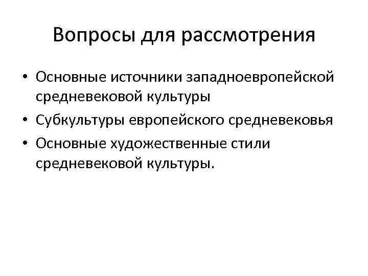 Вопросы для рассмотрения • Основные источники западноевропейской средневековой культуры • Субкультуры европейского средневековья •