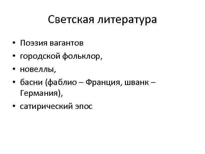 Светская литература Поэзия вагантов городской фольклор, новеллы, басни (фаблио – Франция, шванк – Германия),