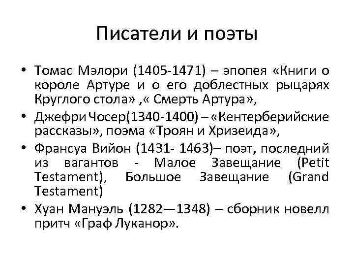 Писатели и поэты • Томас Мэлори (1405 -1471) – эпопея «Книги о короле Артуре