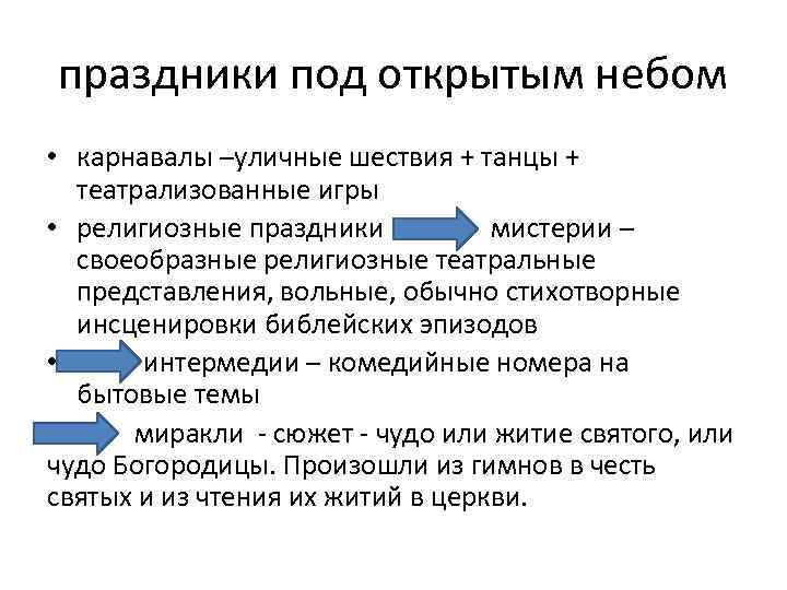 праздники под открытым небом • карнавалы –уличные шествия + танцы + театрализованные игры •