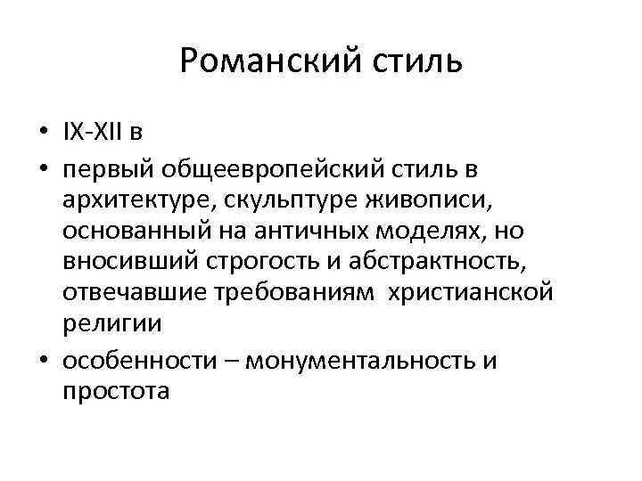 Романский стиль • IХ-ХII в • первый общеевропейский стиль в архитектуре, скульптуре живописи, основанный