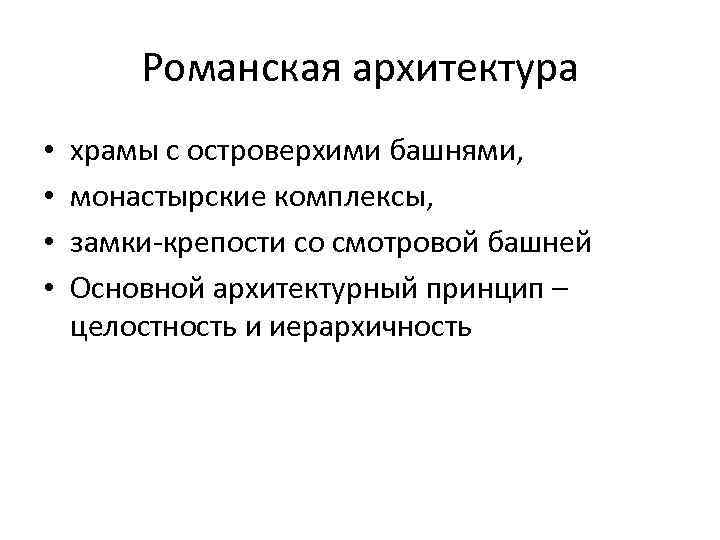 Романская архитектура • • храмы с островерхими башнями, монастырские комплексы, замки-крепости со смотровой башней