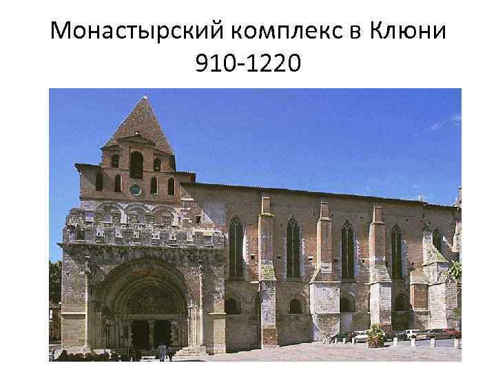 Монастырский комплекс в Клюни 910 -1220 