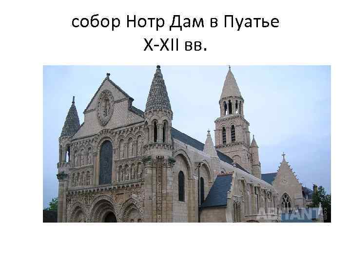 собор Нотр Дам в Пуатье X-XII вв. 
