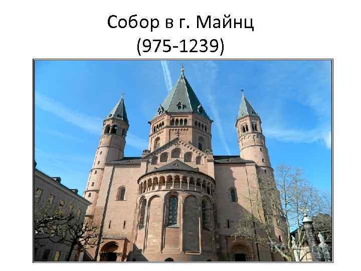 Собор в г. Майнц (975 -1239) 