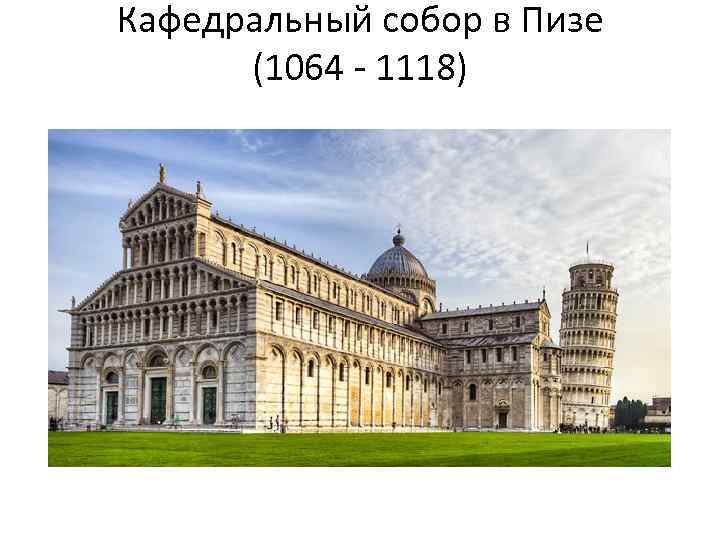 Кафедральный собор в Пизе (1064 - 1118) 