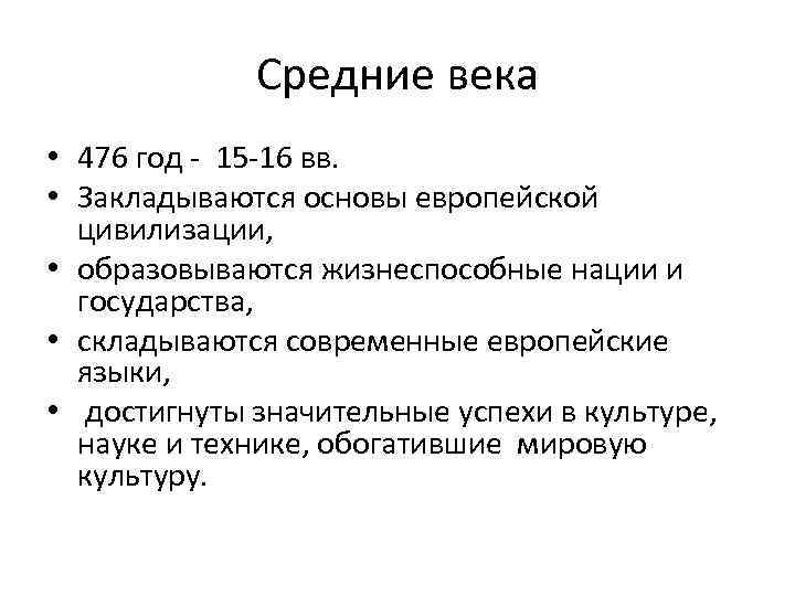 Средние века • 476 год - 15 -16 вв. • Закладываются основы европейской цивилизации,