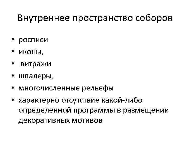Внутреннее пространство соборов • • • росписи иконы, витражи шпалеры, многочисленные рельефы характерно отсутствие