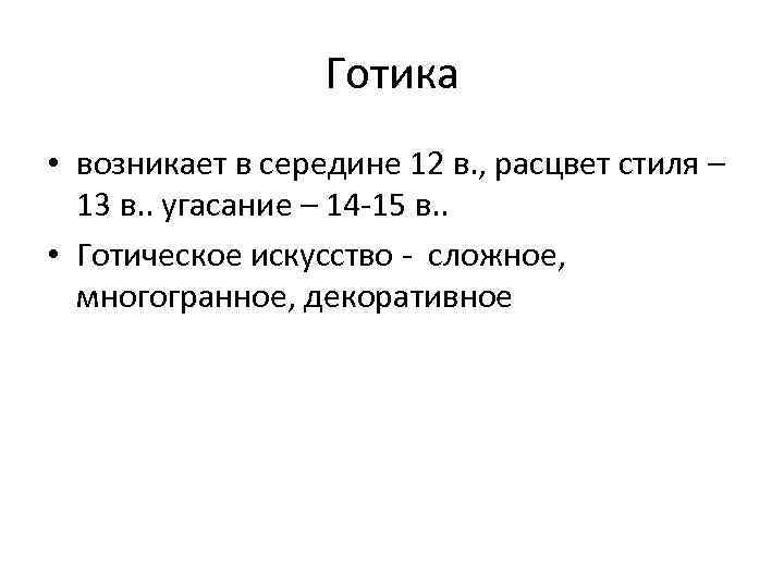 Готика • возникает в середине 12 в. , расцвет стиля – 13 в. .