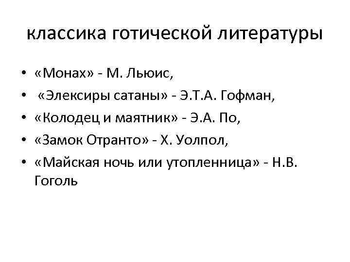 классика готической литературы • • • «Монах» - М. Льюис, «Элексиры сатаны» - Э.