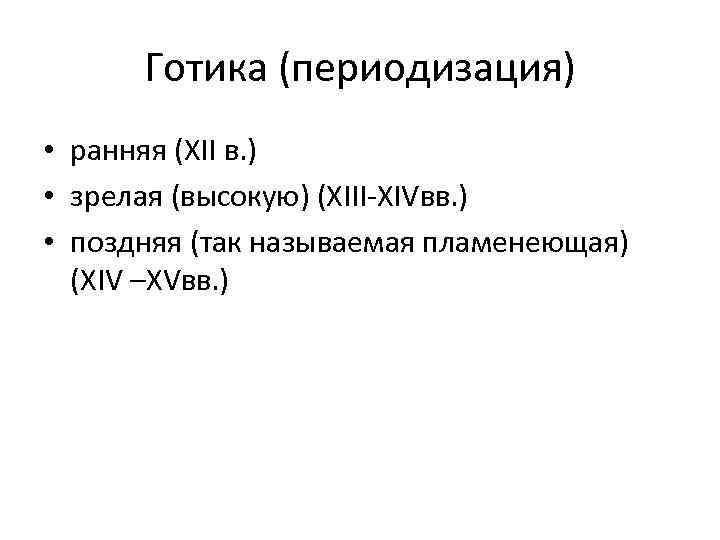 Готика (периодизация) • ранняя (XII в. ) • зрелая (высокую) (XIII-XIVвв. ) • поздняя