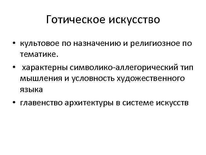 Готическое искусство • культовое по назначению и религиозное по тематике. • характерны символико-аллегорический тип