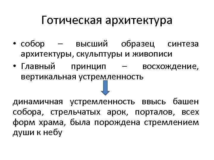 Готическая архитектура • собор – высший образец синтеза архитектуры, скульптуры и живописи • Главный
