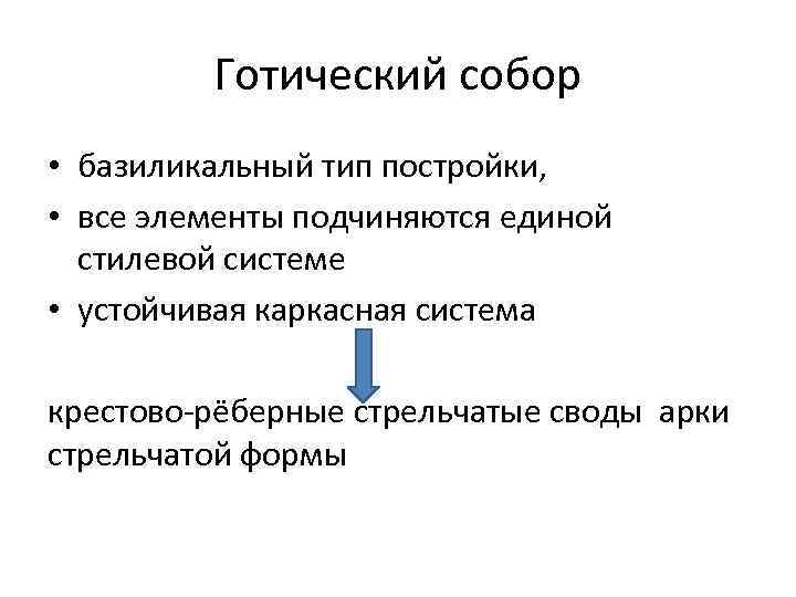 Готический собор • базиликальный тип постройки, • все элементы подчиняются единой стилевой системе •