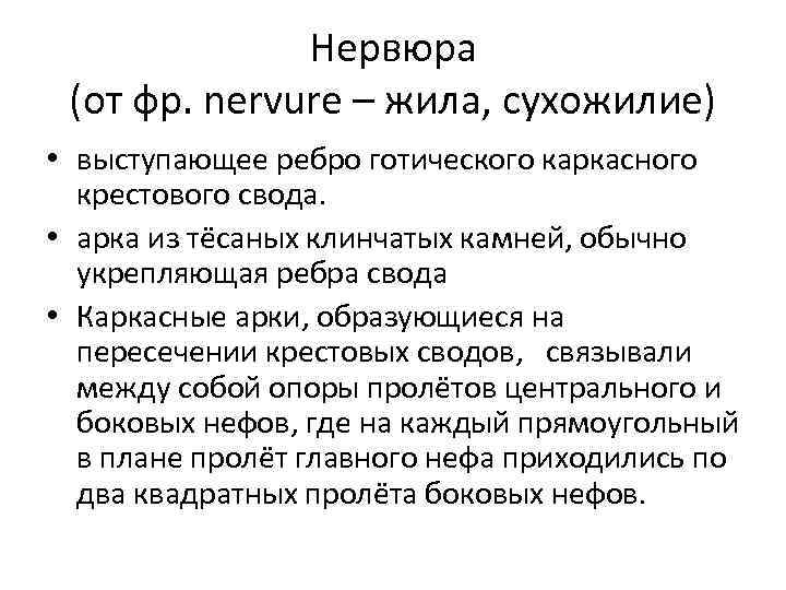 Нервюра (от фр. nervure – жила, сухожилие) • выступающее ребро готического каркасного крестового свода.