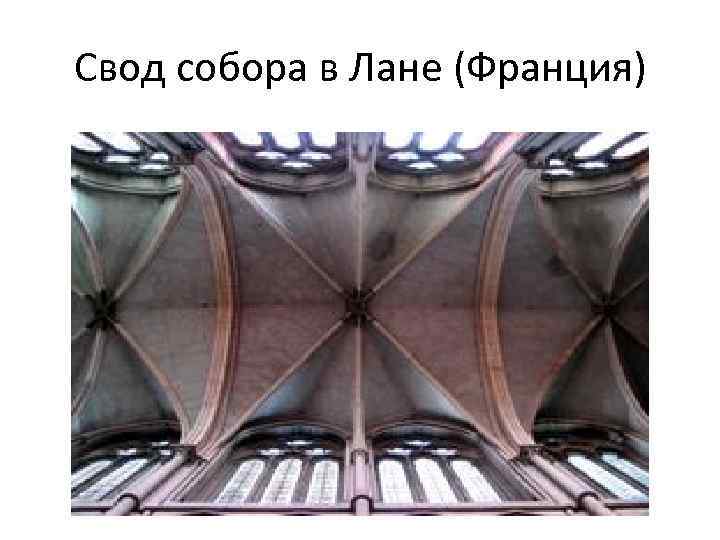 Свод собора в Лане (Франция) 