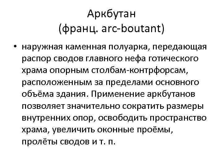 Аркбутан (франц. arc-boutant) • наружная каменная полуарка, передающая распор сводов главного нефа готического храма