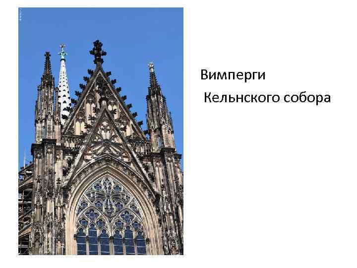  • • Вимперги Кельнского собора 