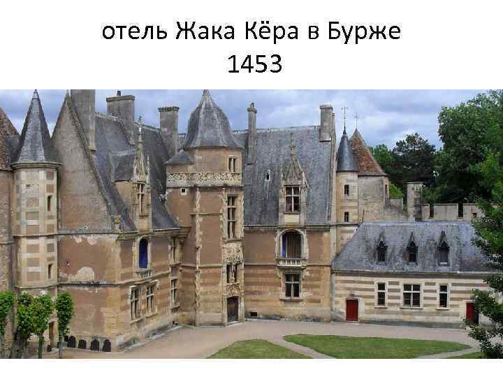 отель Жака Кёра в Бурже 1453 