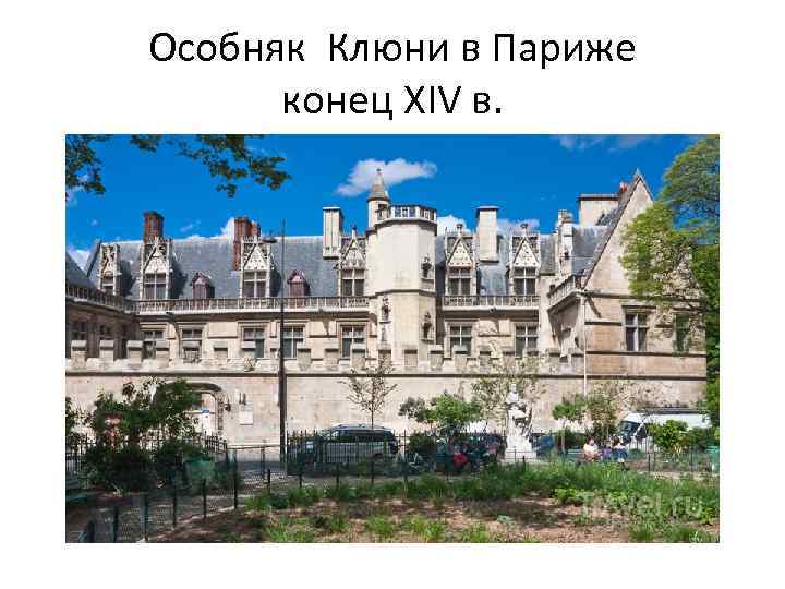 Особняк Клюни в Париже конец XIV в. 