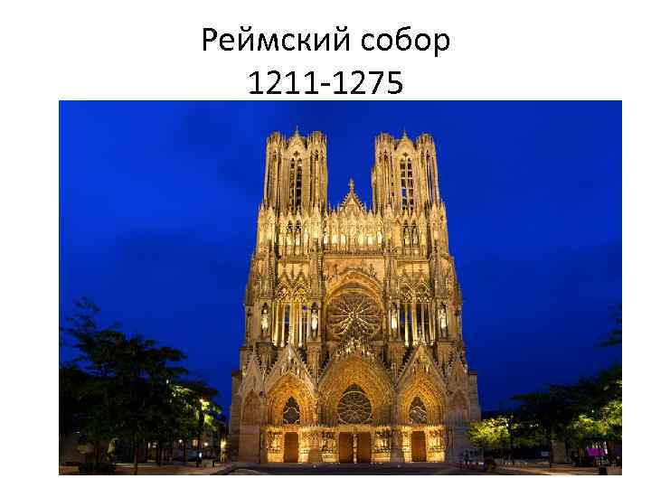 Реймский собор 1211 -1275 