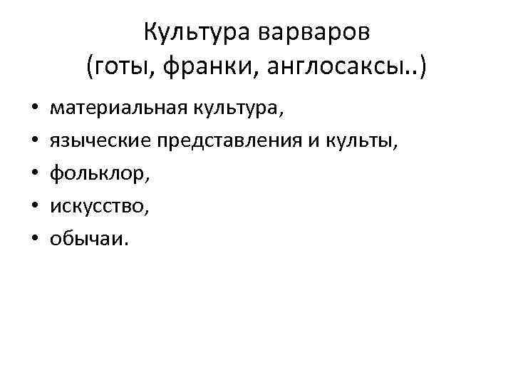 Культура варваров (готы, франки, англосаксы. . ) • • • материальная культура, языческие представления