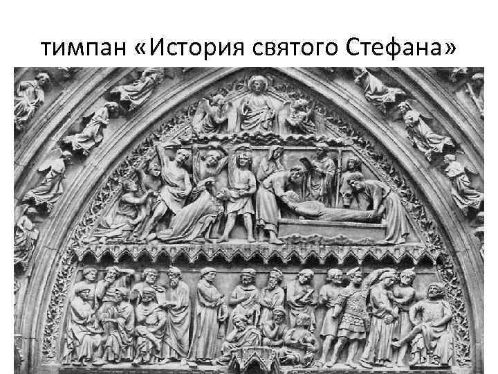 тимпан «История святого Стефана» 