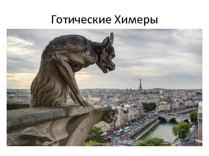 Готические Химеры 
