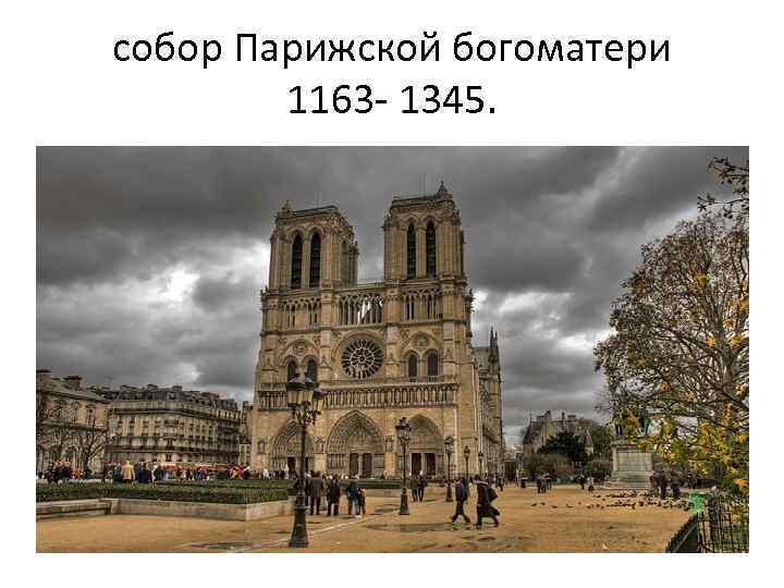 собор Парижской богоматери 1163 - 1345. 