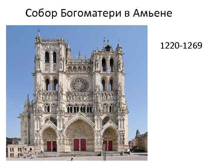 Собор Богоматери в Амьене • 1220 -1269 
