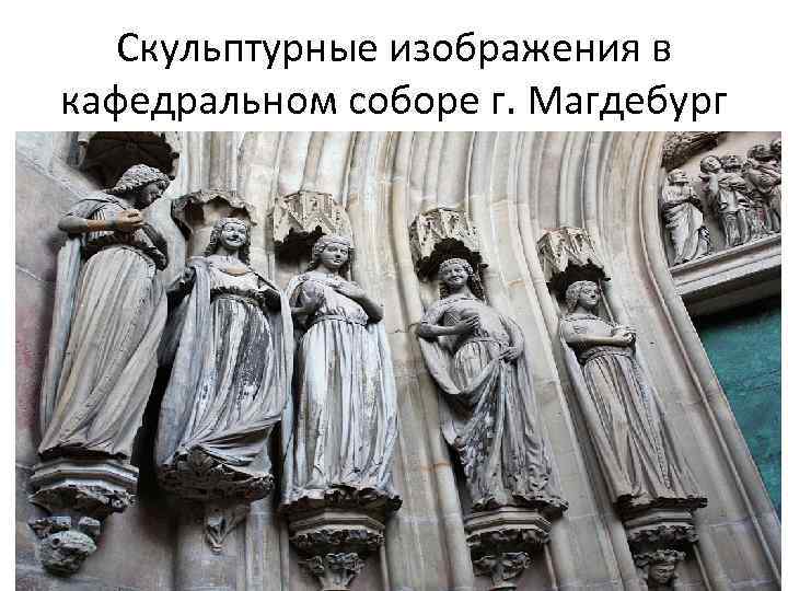 Скульптурные изображения в кафедральном соборе г. Магдебург 