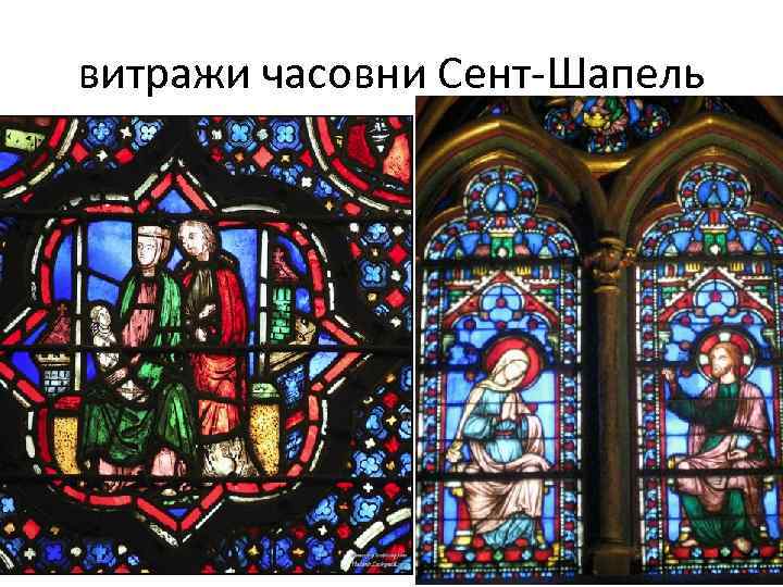 витражи часовни Сент-Шапель 