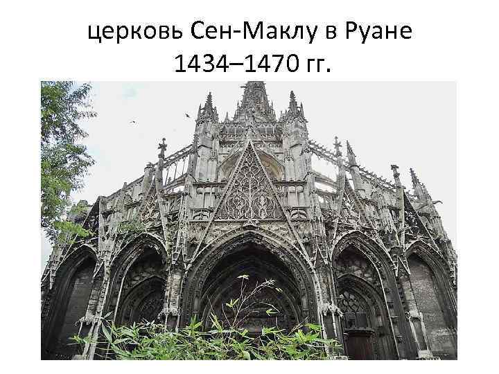 церковь Сен-Маклу в Руане 1434– 1470 гг. 