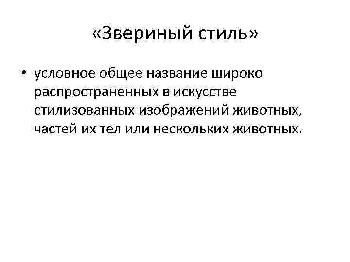  «Звериный стиль» • условное общее название широко распространенных в искусстве стилизованных изображений животных,