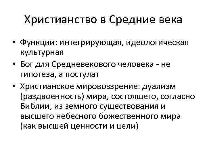 Христианство в Средние века • Функции: интегрирующая, идеологическая культурная • Бог для Средневекового человека