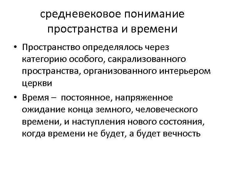 средневековое понимание пространства и времени • Пространство определялось через категорию особого, сакрализованного пространства, организованного