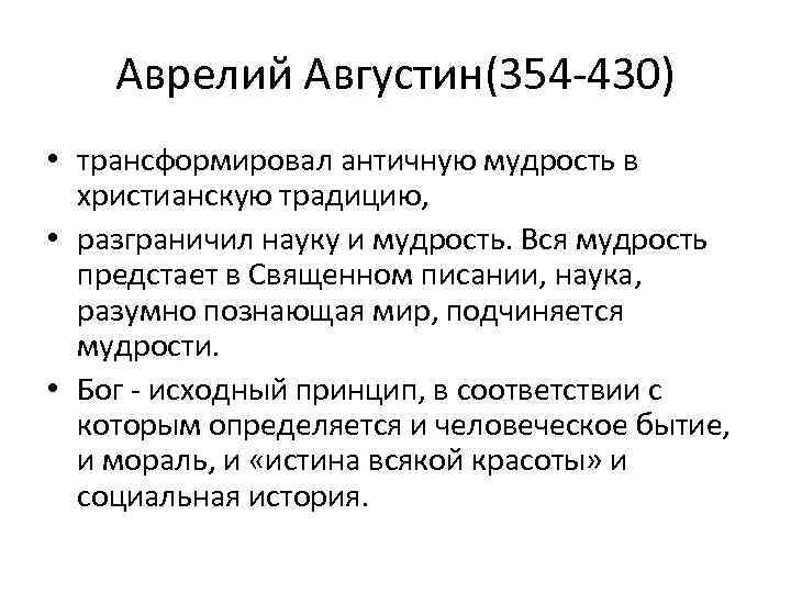 Аврелий Августин(354 -430) • трансформировал античную мудрость в христианскую традицию, • разграничил науку и