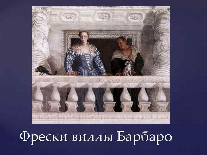 Фрески виллы Барбаро 