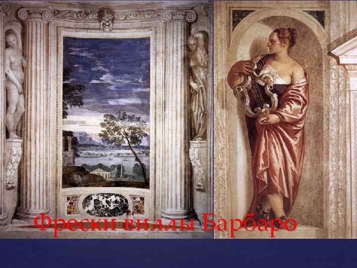 Фрески виллы Барбаро 